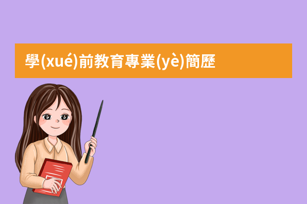 學(xué)前教育專業(yè)簡歷自我評價 幼兒園個人簡歷表